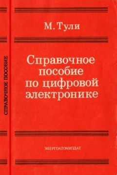 Майк Тули - Справочное пособие по цифровой электронике