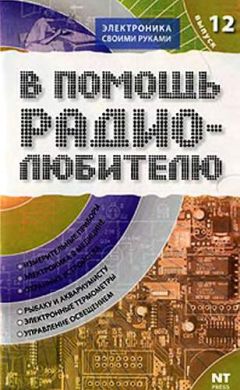 Юрий Ревич - Занимательная электроника