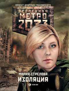 Андрей Буторин - Метро 2033: Хозяин города монстров