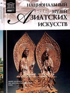 Т. Мкртычев - Национальный музей азиатских искусств Париж