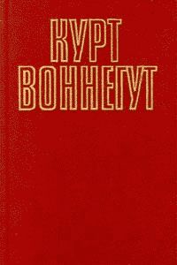 Курт Воннегут - Дай вам бог здоровья, мистер Розуотер, или Не мечите бисера перед свиньями