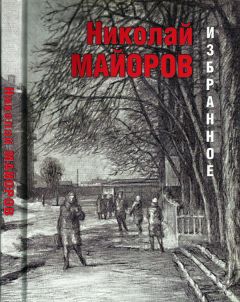 Николай Майоров - Стихи Николая Майорова. Поэзия. Альманах. Вып.20. 1977 г.