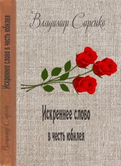 Владимир Сиренко - ИСКРЕННЕЕ СЛОВО В ЧЕСТЬ ЮБИЛЕЯ