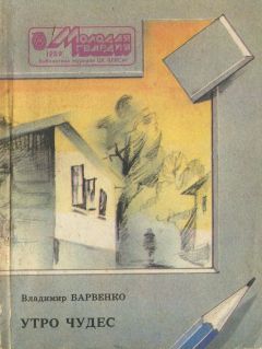 Владимир Барвенко - Утро чудес