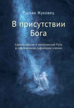 Руслан Жуковец - Мистическая работа со снами. Практики самопознания