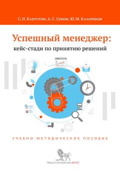 Юрий Казаринов - Успешный менеджер: кейс-стади по принятию решений. Учебно-методическое пособие