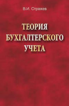  Литагент «Научная книга» - Теория бухгалтерского учета: конспект лекций