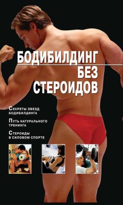 Владимир Моргунов - Бодибилдинг без стероидов