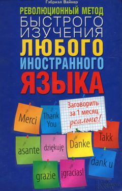 Сергей Ним - Как выучить английский язык