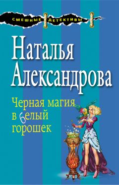 Наталья Александрова - Глаз Ночи