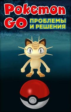  Коллектив авторов - Pokemon Go. Как сражаться и прокачивать покемонов