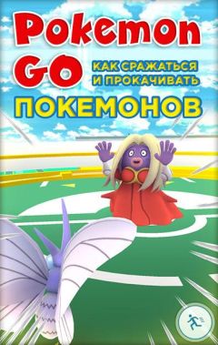  Коллектив авторов - Pokemon Go. Как играть и где искать покемонов