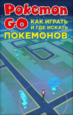  Коллектив авторов - Pokemon Go. Как играть и где искать покемонов