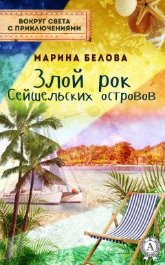 Марина Белова - Злой рок Сейшельських островов