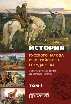 Лидия Грот - Призвание варягов. Норманнская лжетеория и правда о князе Рюрике