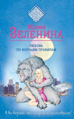 Юлия Зеленина - Любовь по волчьим правилам