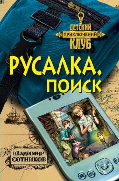 Владимир Сотников - Русалка. Поиск