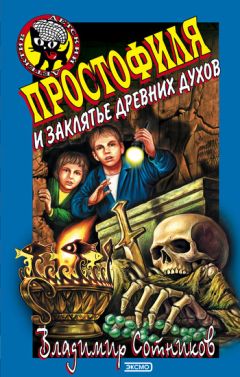 Владимир Сотников - Просто вор и простофиля