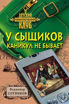 Владимир Сотников - Два с половиной сыщика