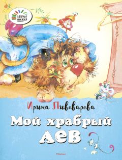 Ирина Пивоварова - Мой храбрый лев