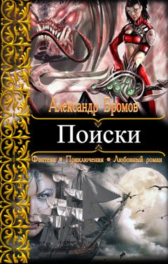 Александр Бромов - Игры богов