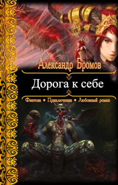 Александр Бромов - Дорога к себе