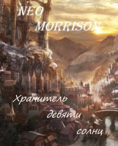 Книга mirknig.com) - Митран(СИ)