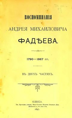 Андрей Фадеев - Воспоминания