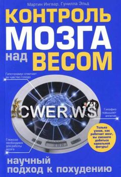 Трейси Манн - Секреты лаборатории питания. Наука похудения, мифы о силе воли и пользе диет