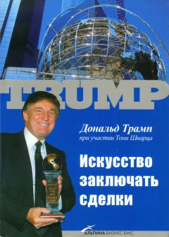 Леонид Млечин - Дональд Трамп. Роль и маска. От ведущего реалити-шоу до хозяина Белого дома