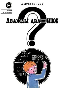 Александр Дусавицкий - Дважды два = икс?