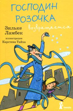 Зильке Ламбек - Господин Розочка возвращается