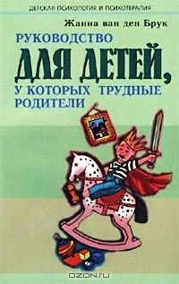 Жанна Ван дер Брук - Руководство для детей, у которых трудные родители