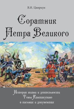 Оксана Захарова - Жизнь и дипломатическая деятельность графа С. Р. Воронцова