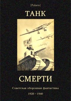 Владимир Динзе - Танк смерти (сборник)