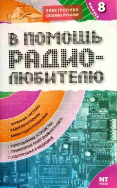 В. Пестриков - Энциклопедия радиолюбителя