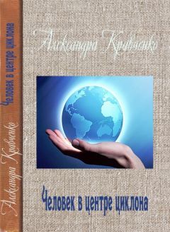 Александра Кравченко - Человек в центре циклона