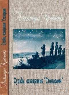 Александра Кравченко - Судьбы, освещенные «Стожарами»