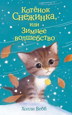 Дейзи Медоус - Котёнок Амелия, или Колокольчик-невидимка