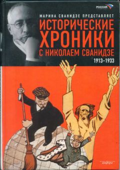 Марина Сванидзе - Исторические хроники с Николаем Сванидзе. Книга 1. 1913-1933