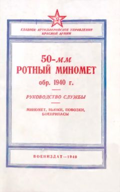 НКО СССР - 107-мм горно-вьючный полковой миномет обр. 1938 г. (107 ГВПМ-38) Руководство службы.