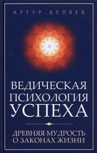 Артур Беляев - Ведическая психология успеха