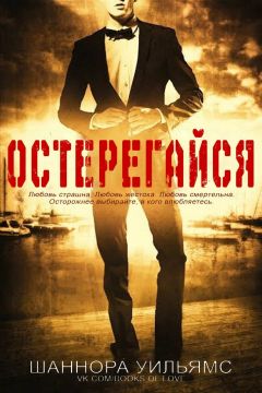 Шон Уильямс - Необузданная сила