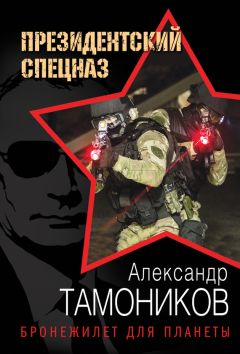 Александр Тамоников - Он, она и патроны