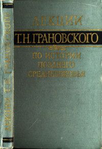 Тимофей Грановский - Лекции по истории позднего средневековья