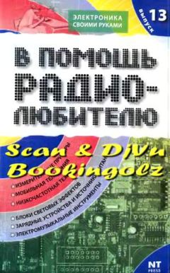 В. Пестриков - Энциклопедия радиолюбителя