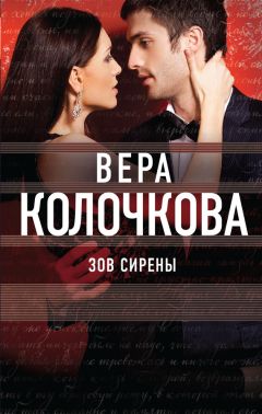 Вера Колочкова - Синдерелла без хрустальной туфельки