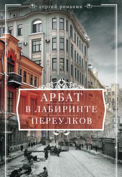 Сергей Романюк - Сердце Москвы. От Кремля до Белого города