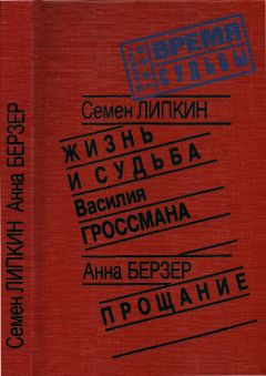 Семен Липкин - Жизнь и судьба Василия Гроссмана • Прощание