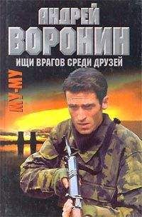 Андрей Воронин - Пощады не будет никому